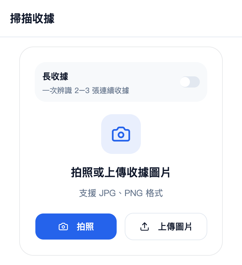 掃描收據畫面,提供拍照與上傳收據圖片的入口